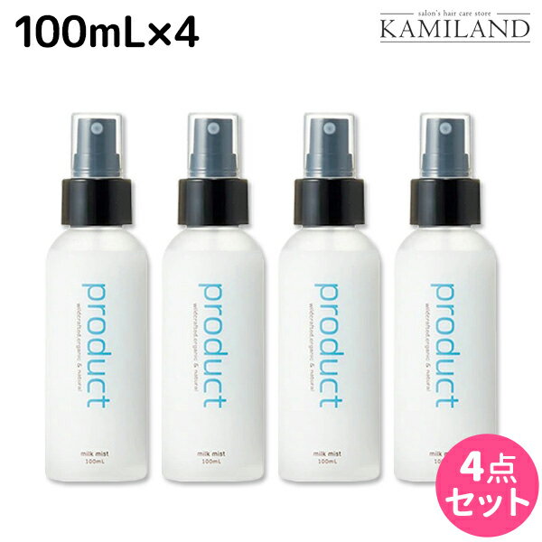 【5/20限定ポイント2倍】ココバイ ザ・プロダクト ミルクミスト 100mL ×4個 セット / 【送料無料】 洗い流さないトリートメント ヘアケア ミスト 熱ダメージ ボディクリーム 補修 保湿 硬毛 肌