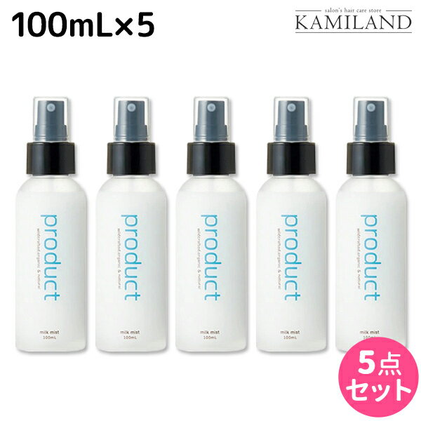 【5/20限定ポイント2倍】ココバイ ザ・プロダクト ミルクミスト 100mL ×5個 セット / 【送料無料】 洗い流さないトリートメント ヘアケア ミスト 熱ダメージ ボディクリーム 補修 保湿 硬毛 肌