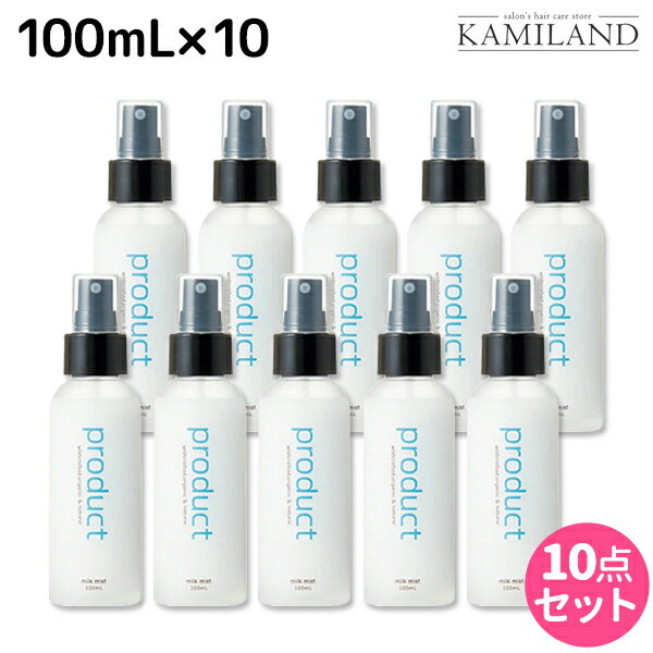 【5/20限定ポイント2倍】ココバイ ザ・プロダクト ミルクミスト 100mL ×10個 セット / 【送料無料】 洗い流さないトリートメント ヘアケア ミスト 熱ダメージ ボディクリーム 補修 保湿 硬毛 肌