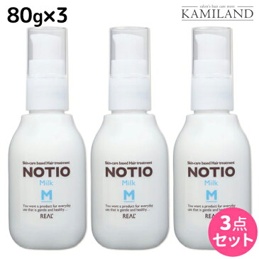 リアル化学 ノティオ ミルク 80g ×3個 セット / 美容室 サロン専売品 美容院 ヘアケア NOTIO 洗い流さないトリートメント スキンケア 保湿 軟毛