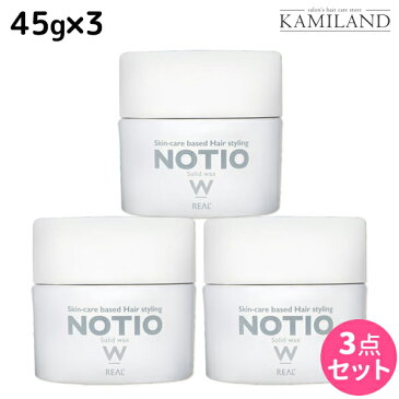 リアル化学 ノティオ ソリッドワックス 45g ×3個 セット / 美容室 サロン専売品 美容院 ヘアケア NOTIO スタイリング剤 ヘアワックス 毛束感 保湿 つや 艶