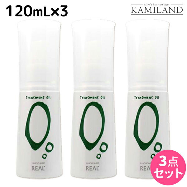 ★最大1,800円OFFクーポン配布★リアル化学 ルシケア トリートメントオイル O 120mL ×3個 セット / 【送料無料】 美容室 サロン専売品 美容院 ヘアケア スタイリング剤 カール ヘアオイル