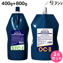 【ポイント3倍!24日20時から】リアル化学 ルシケア アクア ST コスメ 1液 400g + OC 2剤 800g セット / 医薬部外品 美容室 サロン専売品 美容院 ヘアケア ストレート くせ毛 矯正