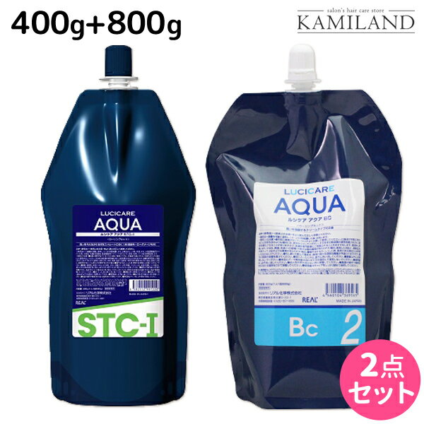 【5/20限定ポイント2倍】リアル化学 ルシケア アクア STC-I 1液 400g + BC-II 2液 800g セット / サロン専売品 美容院 ヘアケア ストレート くせ毛 矯正 ハイダメージ 保湿 うるおい チオ系