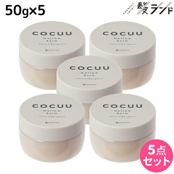 ★最大1,800円OFFクーポン配布★セフティ コキュウ COCUU メロウバーム 50g ×5個 セット /  ヘアバーム 美容室 サロン専売品 美容院 ヘアケア コキュー マルチバーム オーガニック スタイリング剤 ワックス 乾燥 保湿 洗い流さないトリートメ