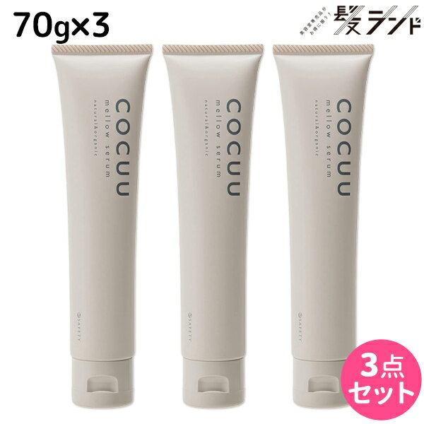 【5/20限定ポイント2倍】セフティ コキュウ COCUU メロウセラム 70g ×3個 セット / 【送料無料】 ヘアクリーム 美容室 サロン専売品 美容院 ヘアケア コキュー ヘアスタイリング スタイリング剤 オーガニック まとまり ツヤ 乾燥 保湿 ハンドクリー