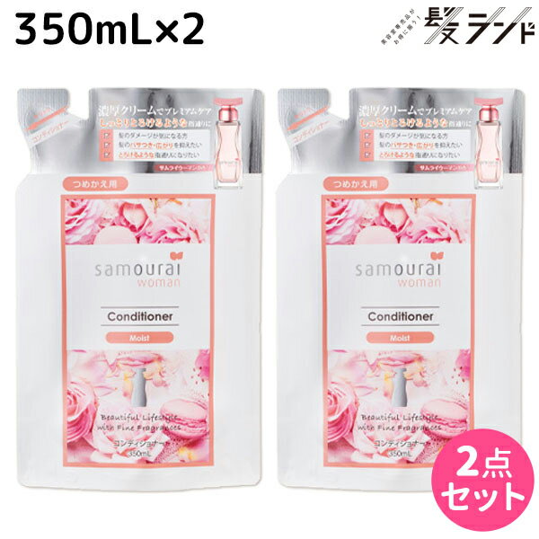 【5/20限定ポイント2倍】サムライウーマン コンディショナー モイスト 350mL 詰め替え ×2個 セット / 美容室 サロン専売品 美容院 ヘアケア 香り フレグランス 保湿 ダメージ 低刺激 パサつき ツヤ 指通り