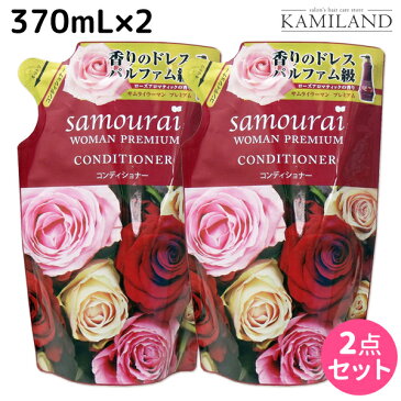 ★最大2,000円OFFクーポン配布中★サムライウーマン プレミアム コンディショナー 370mL 詰め替え ×2個 セット / 【あす楽】 美容室 サロン専売品 美容院 ヘアケア ノンシリコンシャンプー