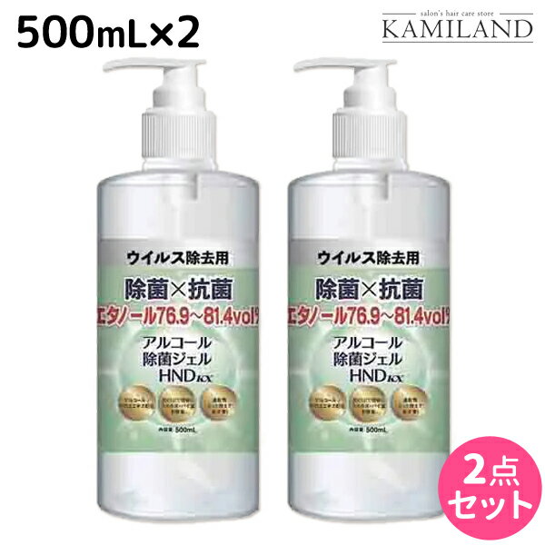 【ポイント3倍!!9日20時から】アルコール 除菌ジェル HND kx 500mL ×2個セット / 【送料無料】 除菌 抗菌 ウィルス対策 ウィルス除去 衛生用品 コロナ コロナウィルス インフル インフルエンザ