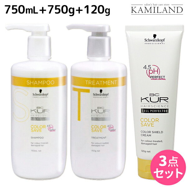 【5/20限定ポイント2倍】シュワルツコフ BCクア カラーセーブ シャンプー a 750mL + トリートメント a 750g + カラーシールドクリーム 120g セット