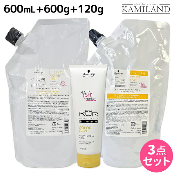 【5/20限定ポイント2倍】シュワルツコフ BCクア カラーセーブ シャンプー b 600mL + トリートメント a 600g + カラーシールドクリーム 120g セット 詰め替え