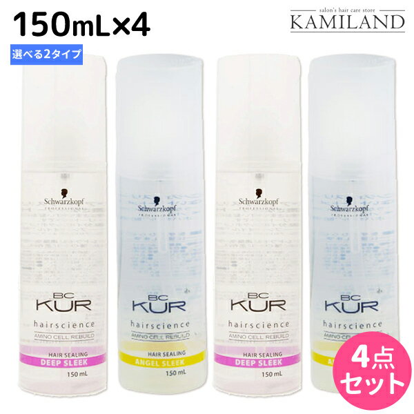 【5/20限定ポイント2倍】シュワルツコフ BCクア ヘアシーリング スリーク 150mL ×4個 《エンジェル・ディープ》 選べるセット