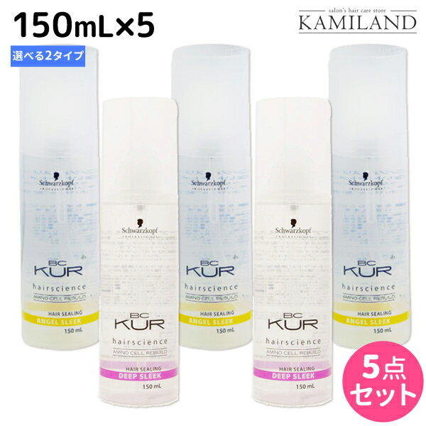 シュワルツコフ BCクア ヘアシーリング スリーク 150mL ×5個 《エンジェル・ディープ》 選べるセット