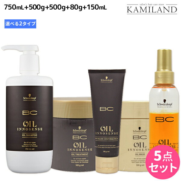 【5/20限定ポイント2倍】シュワルツコフ BC オイルイノセンス シャンプー 750mL + トリートメント 500g + マスク 500g + コンティニュー 80g + ミスト 150mL 選べるセット