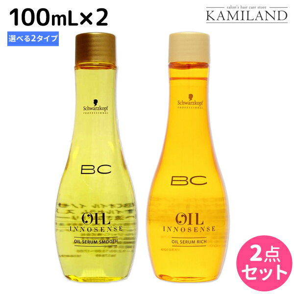 【5/20限定ポイント2倍】シュワルツコフ BC オイルイノセンス オイルセラム 100mL × 2本 《 スムース ・ リッチ 》 選べるセット