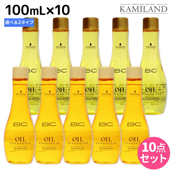 シュワルツコフ BC オイルイノセンス オイルセラム 100mL × 10本 《 スムース ・ リッチ 》 選べるセット /  美容室 サロン専売品 美容院 ヘアケア schwarzkopf シュワルツコフ おすすめ品