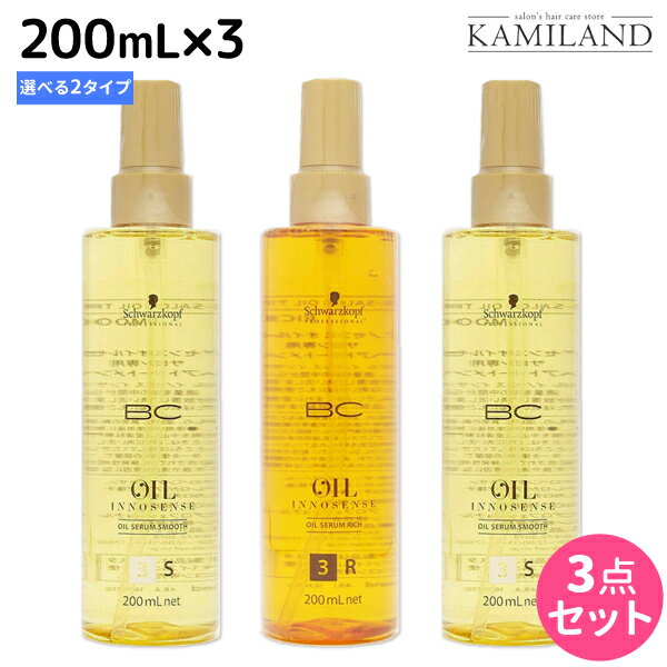 ★最大1,800円OFFクーポン配布★シュワルツコフ BC オイルイノセンス オイルセラム 200mL × 3本 《 スムース ・ リッチ 》 選べるセット