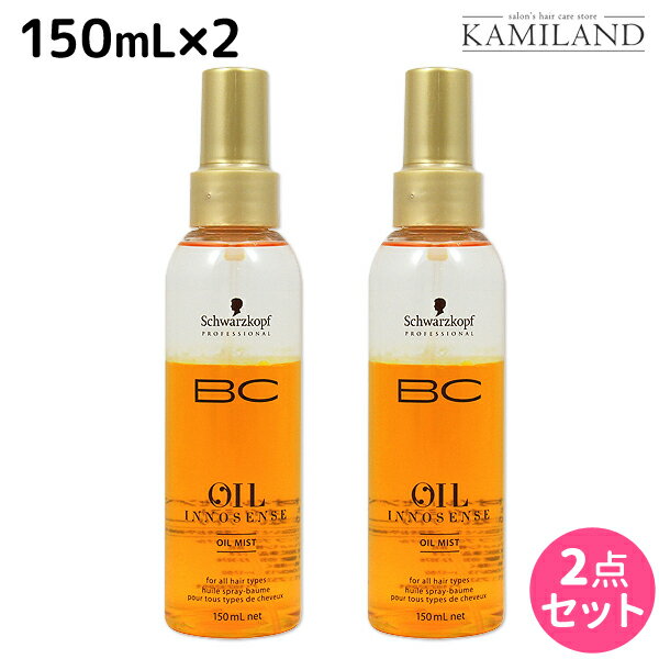 【5/20限定ポイント2倍】シュワルツコフ BC オイルイノセンス オイルミスト 150mL ×2個 セット