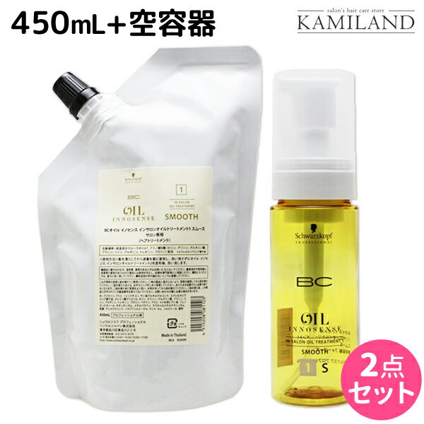 ★最大1,800円OFFクーポン配布★シュワルツコフ BC オイルイノセンス インサロンオイルトリートメント1 スムース 450mL + フォーマーポンプ セット