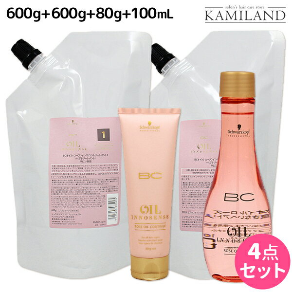 ★最大2,000円OFFクーポン配布★シュワルツコフ BC オイルローズ インサロントリートメント 1 + 2 600g + コンティニュー 80g + セラム 100mL 4点セット / 【送料無料】洗い流さないトリートメント 美容室 サロン専売品 美容院 ヘアケア schwarzkopf シュワ