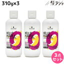 【ポイント3倍!9日20時から】シュワルツコフ ハロー パープル カラーシャンプー 310g ×3個 セット / 【送料無料】 美容室 サロン専売品 美容院 ヘアケア ムラサキシャンプー 紫シャンプー ムラシャン 色落ち 防止 ハイトーン カラーキープ カラーチャー