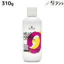 【ポイント3倍!9日20時から】シュワルツコフ ハロー パープル カラーシャンプー 310g / 美容室 サロン専売品 美容院 ヘアケア ムラサキシャンプー 紫シャンプー ムラシャン 色落ち 防止 ハイトーン カラーキープ カラーチャージ カラーケア