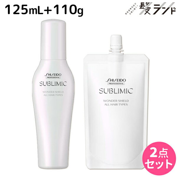 ★最大1,800円OFFクーポン配布★資生堂 サブリミック ワンダーシールド 125mL + 110mL 詰め替え セット / 【送料無料】 美容室 サロン専売品 美容院 ヘアケア 洗い流さないトリートメント 花粉 ほこり カラー 紫外線