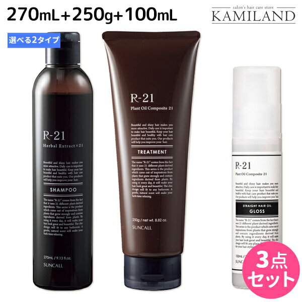 ★最大1,800円OFFクーポン配布★サンコール R-21 R21 シャンプー 270mL + トリートメント 250g + ストレートヘアオイル 100mL 《モイスト..