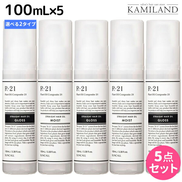 【1/24(火)20時より28H限定P3倍以上】サンコール R-21 R21 ストレートヘアオイル 100mL ×5個 《モイスト・グロス》 選べるセット / 【送料無料】 美容室 サロン専売品 美容院 ヘアケア スタイリング剤 つや うるおい 天然成分 まとまり