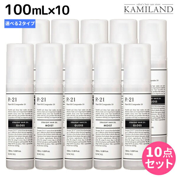 【5/20限定ポイント2倍】サンコール R-21 R21 ストレートヘアオイル 100mL ×10個 《モイスト・グロス》 選べるセット / 【送料無料】 美容室 サロン専売品 美容院 ヘアケア スタイリング剤 つや うるおい 天然成分 まとまり