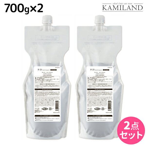 サンコール R-21 R21 トリートメント 700g 詰め替え ×2個 セット / 【送料無料】 詰替用 美容室 サロン専売品 美容院 ヘアケア ヘアサロン おすすめ エイジングケア