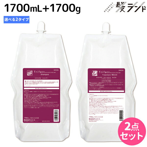 サンコール トリファクス シャンプー 1700mL トリートメント 1700g 《モイスト スムース》 詰め替え 選べるセット / 【送料無料】 業務用 2.8L 2.5kg 美容室 サロン専売品 美容院 ヘアケア ヘアサロン おすすめ