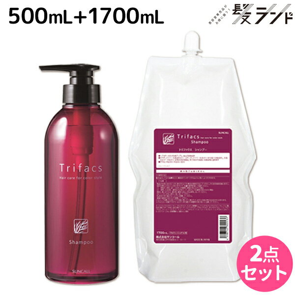 【5/20限定ポイント2倍】サンコール トリファクス シャンプー 500mL + 1700mL ボトル&詰め替え セット / 【送料無料】 美容室 サロン専売品 美容院 ヘアケア ヘアサロン おすすめ