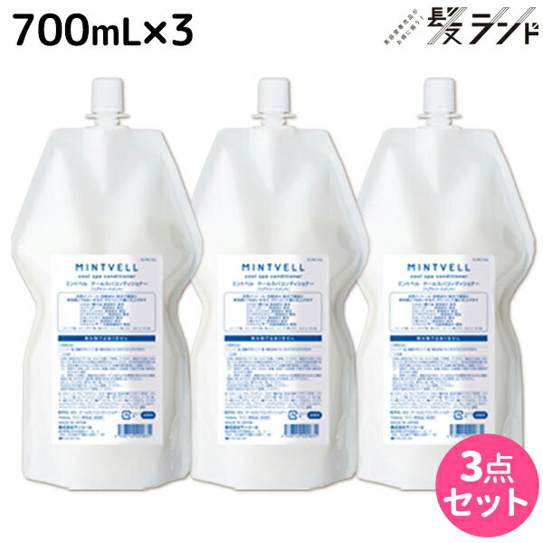 【5/20限定ポイント2倍】サンコール ミントベル クールスパコンディショナー 700mL 詰め替え ×3個 セット / 【送料無料】 美容室 サロン専売品 美容院 ヘアケア クールシャンプー ミントシャンプー 頭皮ケア 頭皮 臭い 涼感 爽快 ひんやり 美容室専