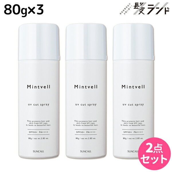 【ポイント3倍!10日0時から】サンコール ミントベル UVカット スプレー 80g ×3個 セット / 【送料無料】 日焼け止め 紫外線 全身UVケア 髪肌兼用 スキンケア