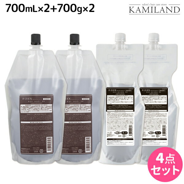 サンコール R-21 R21 エクストラ シャンプー EX 700mL ×2個 トリートメント EX 700g ×2個 詰め替え セット / 【送料無料】 美容室 サロン専売品 美容院 ヘアケア ヘアサロン おすすめ エイジングケア