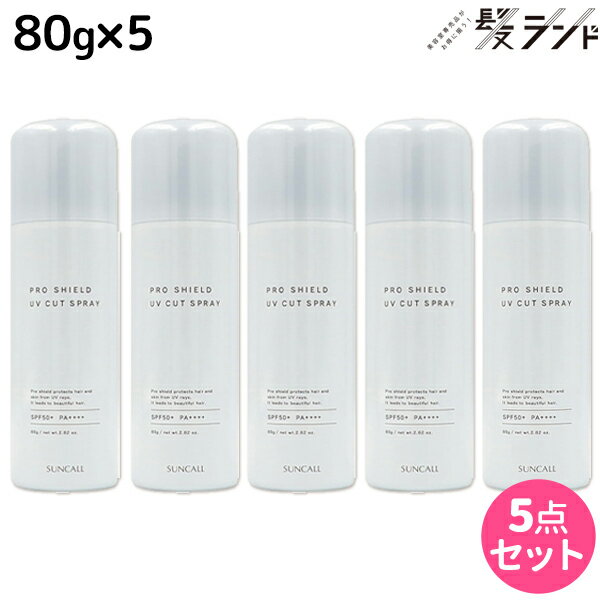 【5/20限定ポイント2倍】サンコール プロシールド UVカットスプレー 80g ×5本 セット / 【送料無料】 美容室 サロン専売品 美容院 ヘアケア