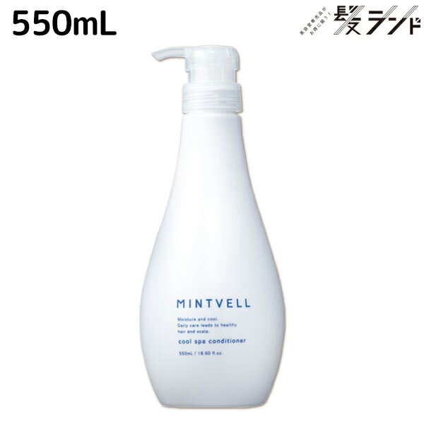 【5/20限定ポイント2倍】サンコール ミントベル クールスパコンディショナー 550mL / 美容室 サロン専売品 美容院 ヘアケア クールシャンプー ミントシャンプー 頭皮ケア 頭皮 臭い 涼感 爽快 ひんやり 美容室専売 ヘアサロン おすすめ