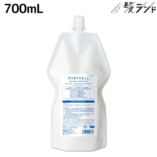 【5/20限定ポイント2倍】サンコール ミントベル クールスパコンディショナー 700mL 詰め替え / 【送料無料】 美容室 サロン専売品 美容院 ヘアケア クールシャンプー ミントシャンプー 頭皮ケア 頭皮 臭い 涼感 爽快 ひんやり 美容室専売 ヘアサロン