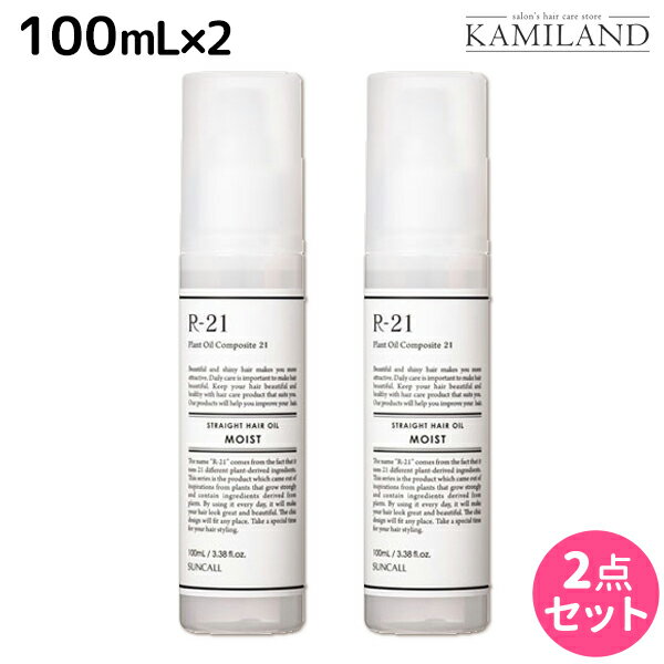 【5/20限定ポイント2倍】サンコール R-21 R21 ストレート ヘアオイル モイスト 100mL ×2個 セット / 【送料無料】 美容室 サロン専売品 美容院 ヘアケア スタイリング剤 つや うるおい 天然成分 まとまり