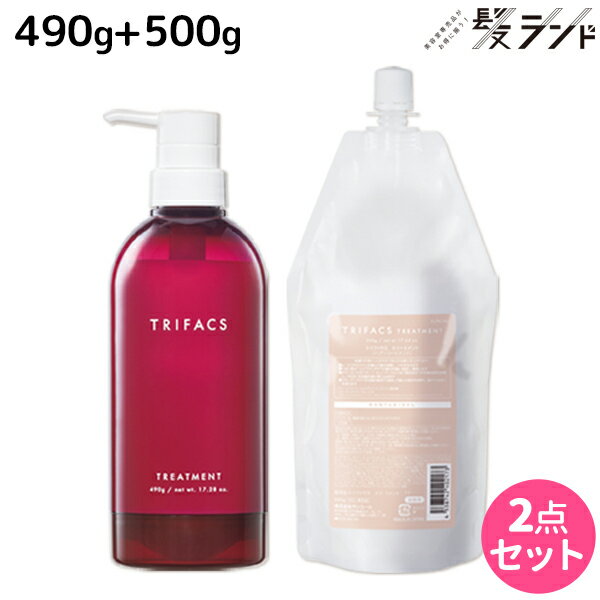 サンコール トリファクス トリートメント 490g + 500g ボトル&詰め替え セット / 【送料無料】 美容室 ..