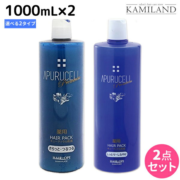 【5/20限定ポイント2倍】サニープレイス アプルセルプレミアム 薬用ヘアパック 1000mL × 2個 《さらっと・しっとり》 選べるセット 育毛剤 / 【送料無料】 1L 美容室 サロン専売品 美容院 ヘアケア サニープレイス おすすめ