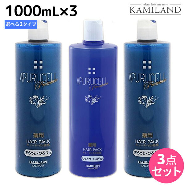 【5/20限定ポイント2倍】サニープレイス アプルセルプレミアム 薬用ヘアパック 1000mL × 3個 《さらっと・しっとり》 選べるセット 育毛剤 / 【送料無料】 1L 美容室 サロン専売品 美容院 ヘアケア サニープレイス おすすめ