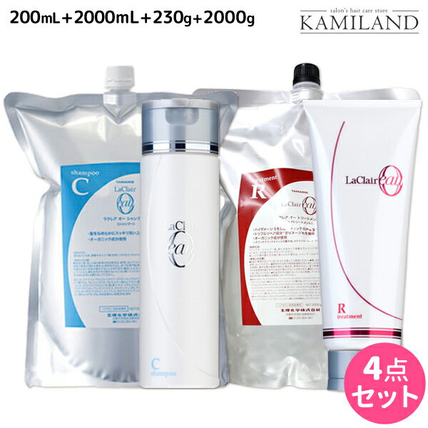 ★最大1,800円OFFクーポン配布★タマリス ラクレア オー シャンプー C クリアフレッシュ 200mL+2000mL + トリートメント R ラディカルリペア 230g+2000g セット 詰め替え /  美容室 サロン専売 おすすめ