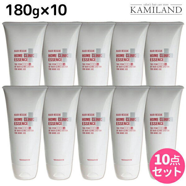 ★最大1,800円OFFクーポン配布★タマリス ヘアレスキュー ホームクリニックエッセンス 180g ×10個 セット / 【送料無料】 美容室 サロン専売品 美容院 ヘアケア トリートメント ツヤ 艶 ダメージ補修 ダメージケア トリートメント ヘアパック