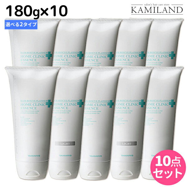 ★最大1,800円OFFクーポン配布★タマリス ヘアレスキュー プラチナム エッセンス 180g ×10 《エッセンス・エッセンスライト》選べるセット / 【送料無料】 美容室 サロン専売 おすすめ