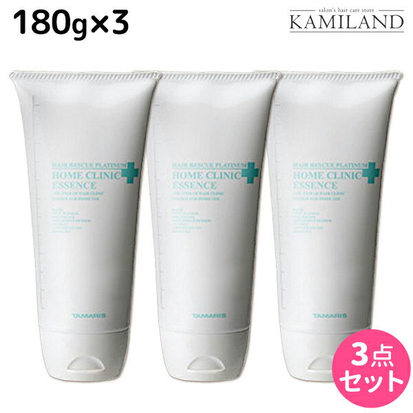 ★最大1,800円OFFクーポン配布★タマリス ヘアレスキュー プラチナム ホームクリニックエッセンス 180g ×3個 セット / 【送料無料】 美容室 サロン専売品 美容院 ヘアケア トリートメント ツヤ 艶 ダメージケア 保湿