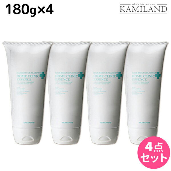 タマリス ヘアレスキュー プラチナム ホームクリニックエッセンス 180g ×4個 セット / 美容室 サロン専売品 美容院 ヘアケア トリートメント ツヤ 艶 ダメージケア 保湿