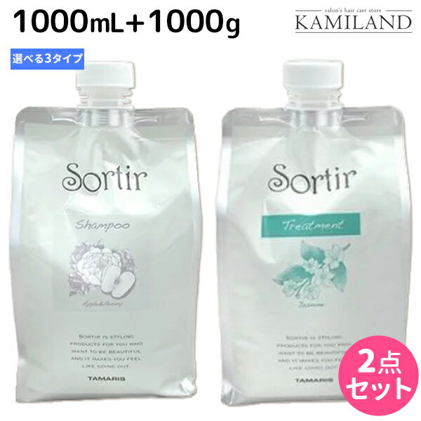 タマリス ソルティール シャンプー 1000mL + トリートメント 1000g 詰め替え 《アップル&ピオニー・ジャスミン・アイス》 選べるセット / 美容室 サロン専売品 美容院 ヘアケア さらさら しっとり クール ひんや