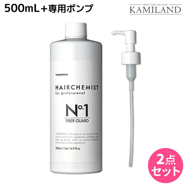 【5/20限定ポイント2倍】タマリス ヘアケミスト ファイバーガード No.1 500mL + 専用1ccポンプ セット / 美容室 サロン専売品 美容院 ヘアケア ダメージ ケミカル施術 カラー ブリーチ カール ストレート